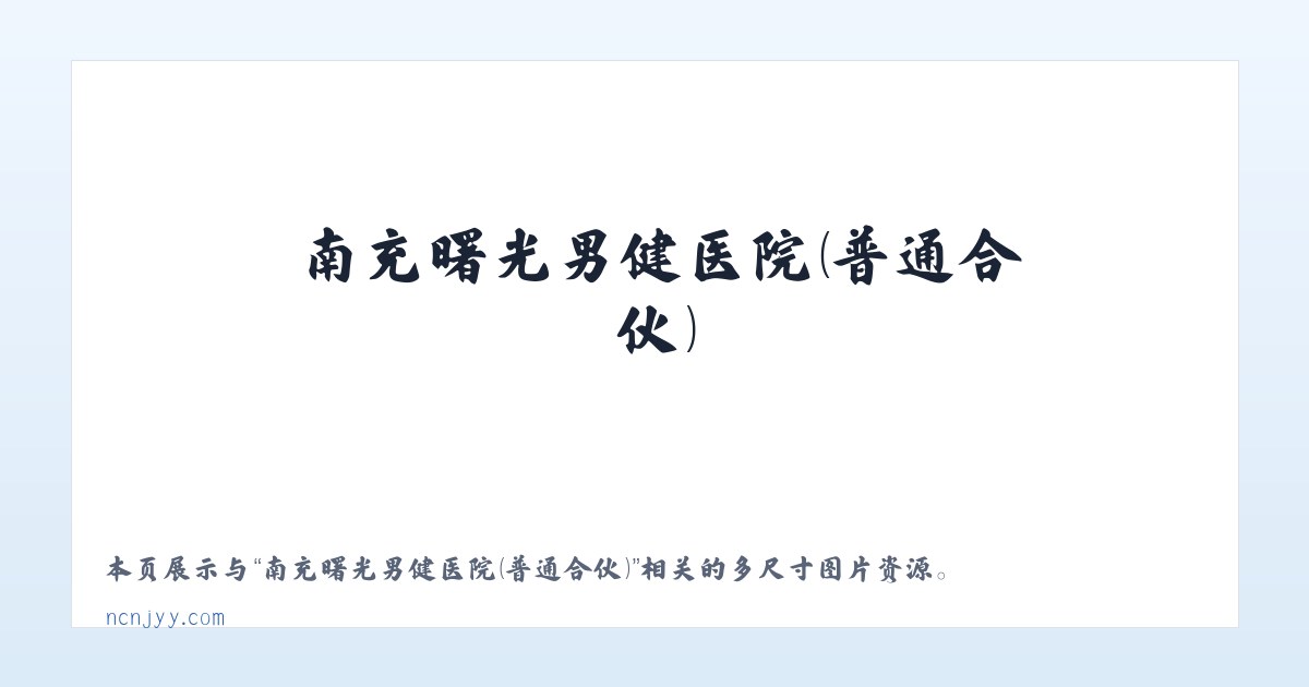 南充曙光男健医院（普通合伙） 主图