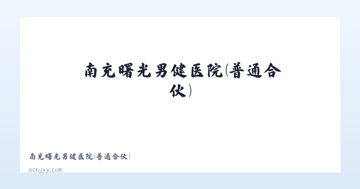南充曙光男健医院(普通合伙) 主图