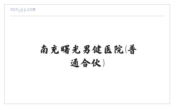 南充曙光男健医院(普通合伙) 缩略图