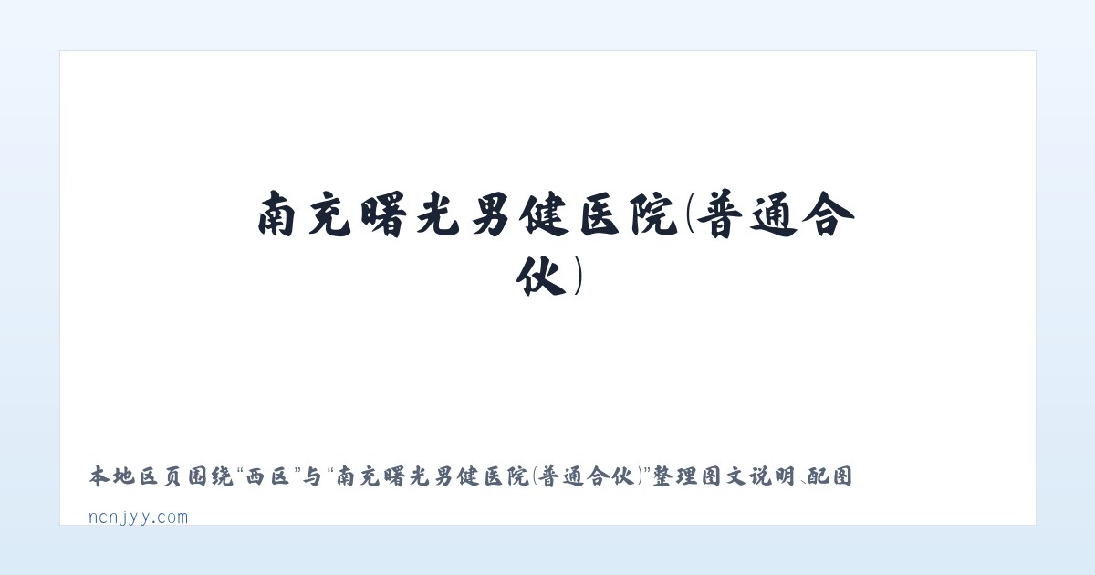 南区 - 南充曙光男健医院（普通合伙） 主图
