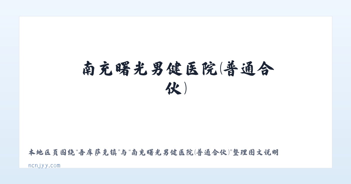 钟鼓楼街道 - 南充曙光男健医院（普通合伙） 主图