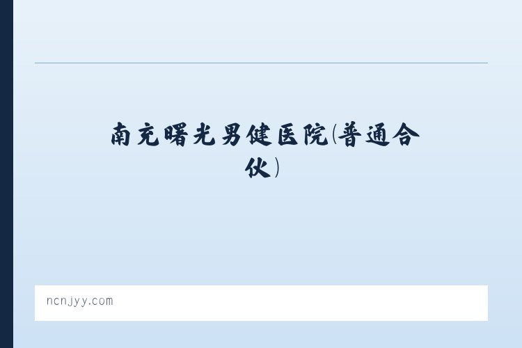 羊昌布依族苗族乡 - 南充曙光男健医院(普通合伙) 列表图