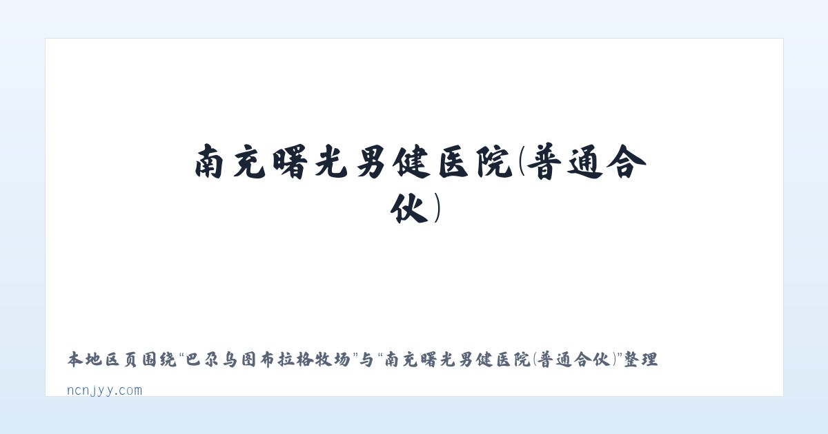 兵团第一师幸福农场 - 南充曙光男健医院（普通合伙） 主图