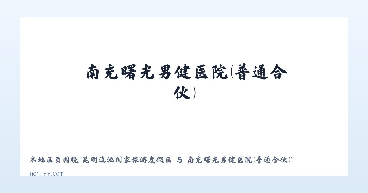 阔克铁热克柯尔克孜族乡 - 南充曙光男健医院（普通合伙） 主图