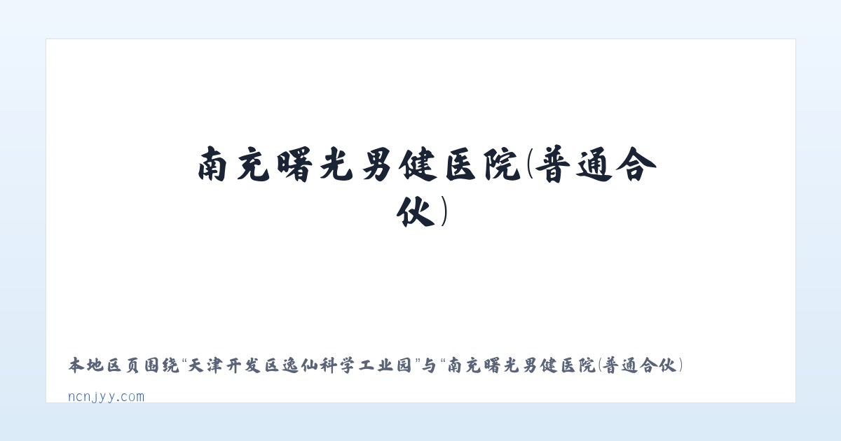 天津开发区逸仙科学工业园 - 南充曙光男健医院（普通合伙） 主图