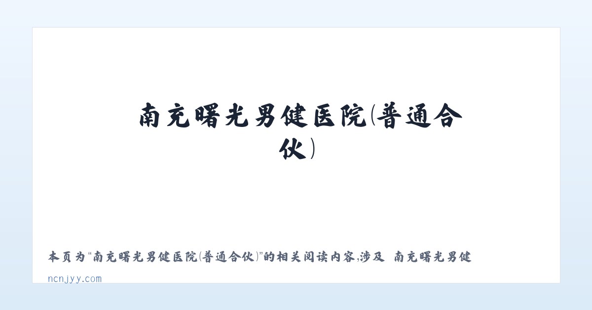 南充曙光男健医院（普通合伙） - 相关阅读 主图