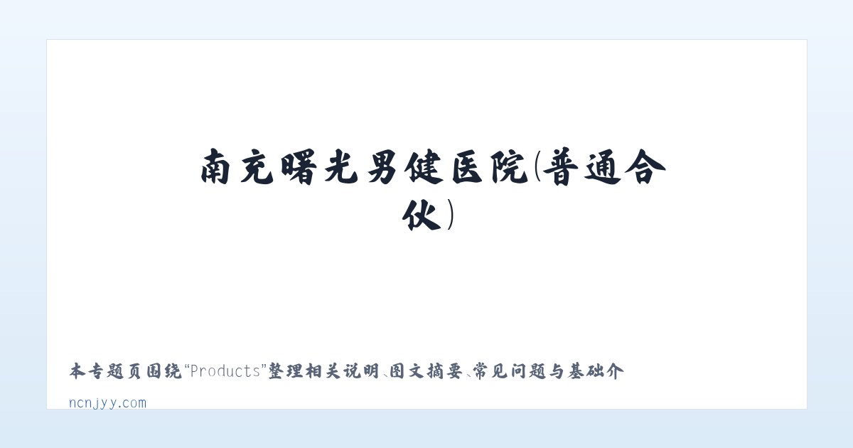 Products - 南充曙光男健医院(普通合伙) 主图
