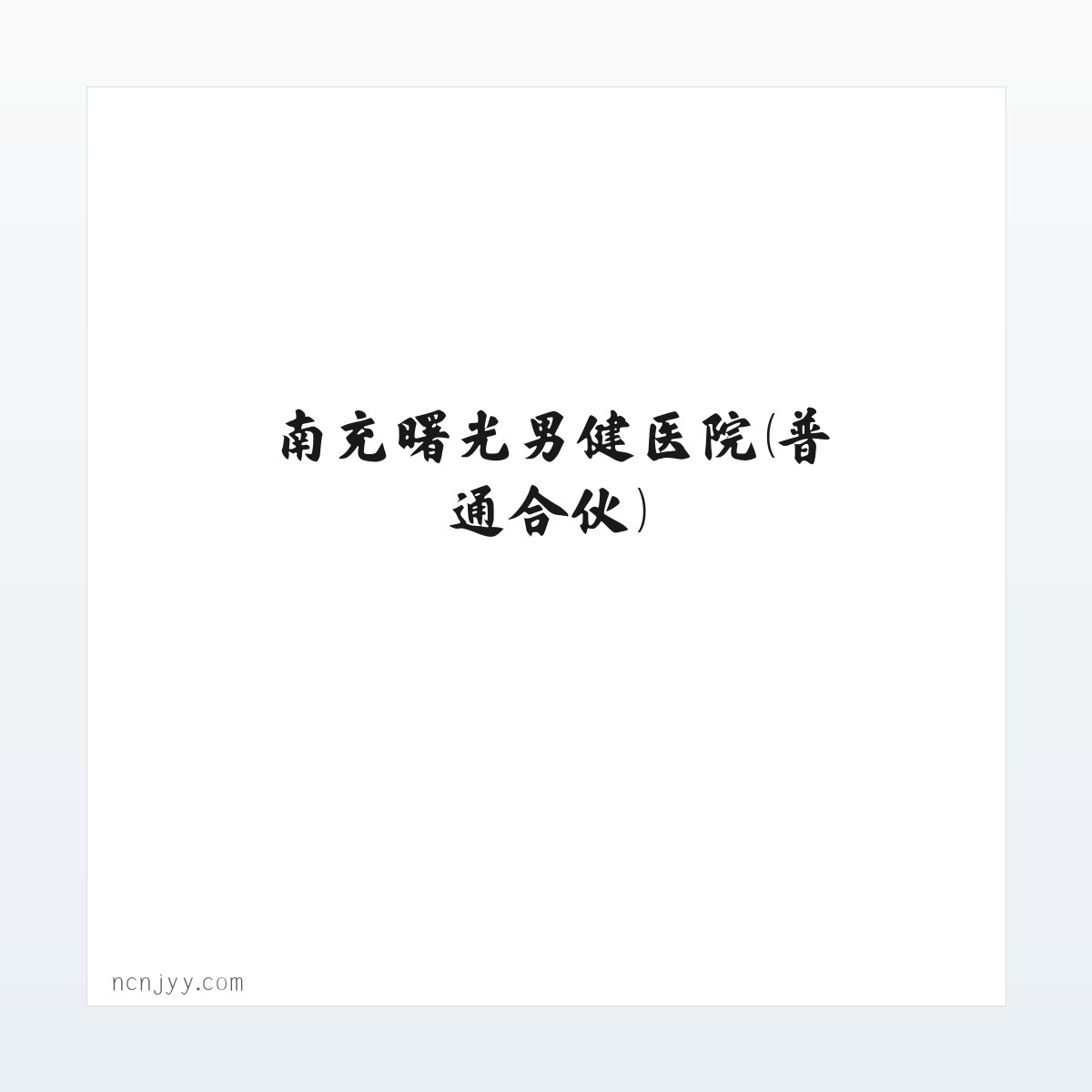 Products - 南充曙光男健医院(普通合伙) 方图