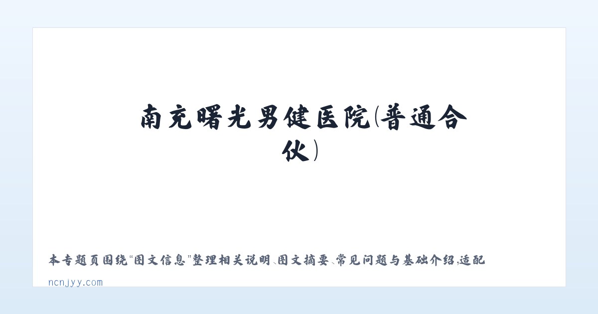 材料说明 - 南充曙光男健医院（普通合伙） 主图